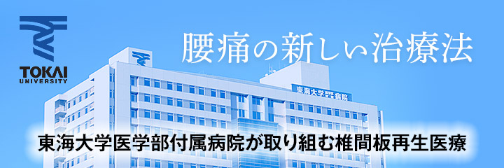 腰痛の新しい治療法